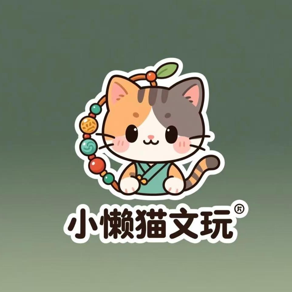 小懒猫文玩手作