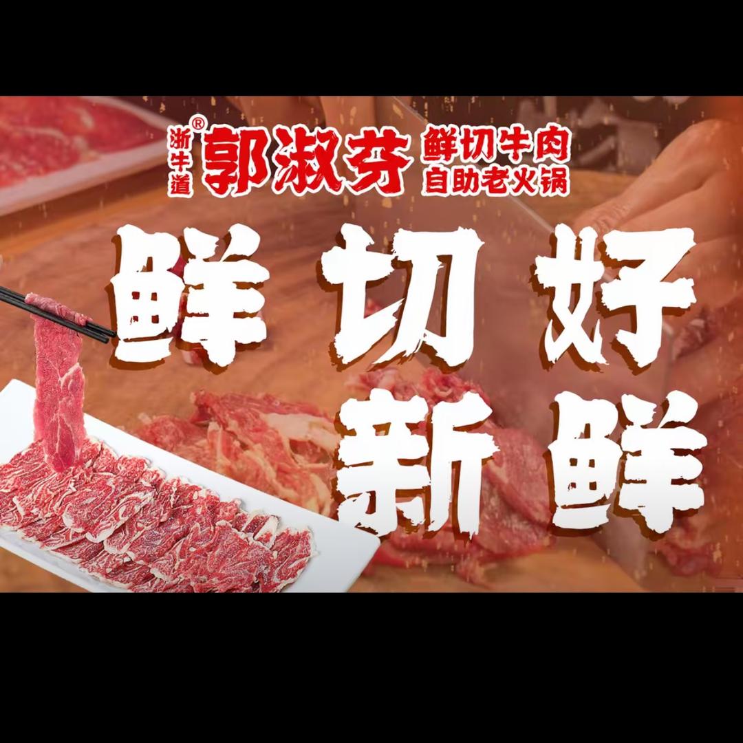 灵璧郭淑芬鲜切牛肉老火锅