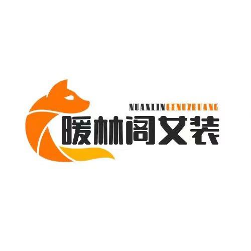 暖林阁女装