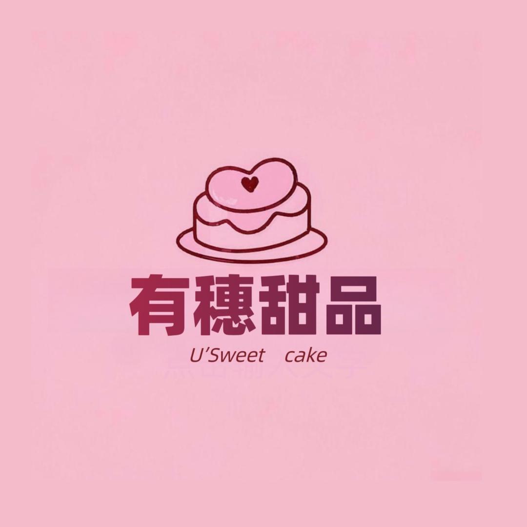 有穗甜品研习社