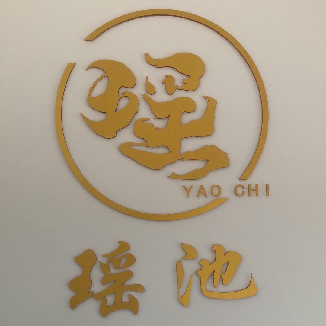 瑶池头疗馆