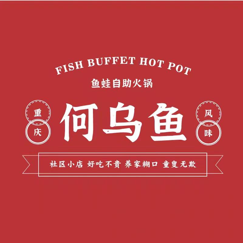 安顺市西秀区何乌鱼火锅店（个体工商户）
