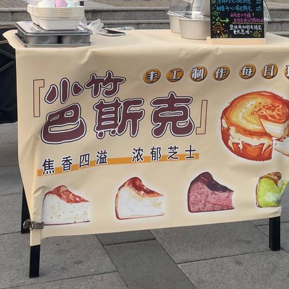小竹巴斯克