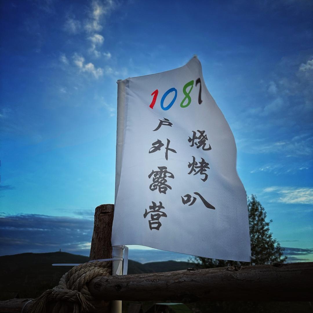 1087户外露营烧烤叭⛺️