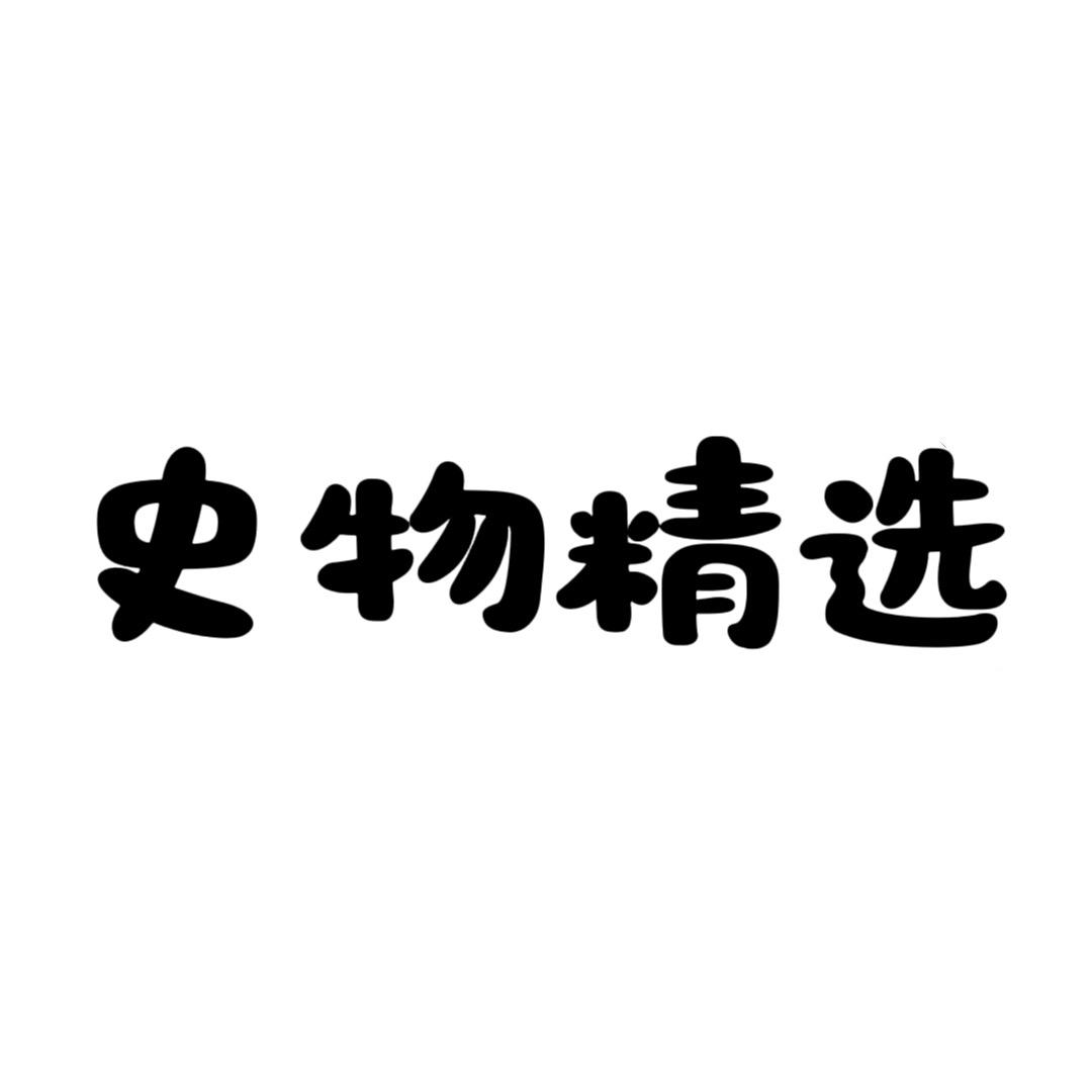 史物精选