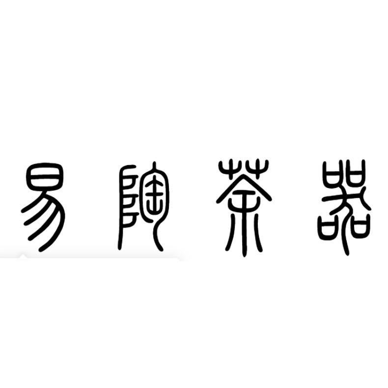 易陶茶器1