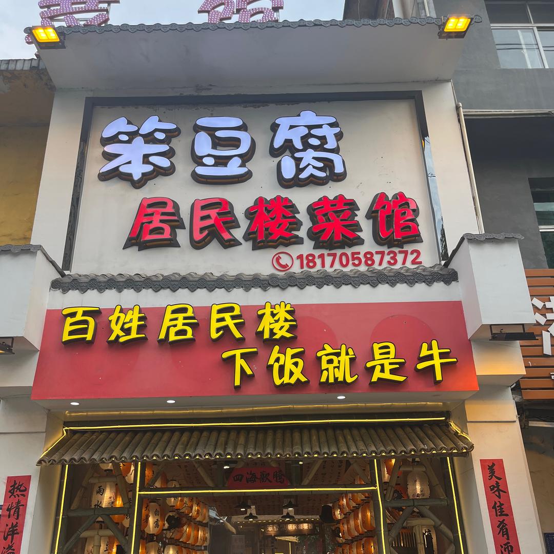 笨豆腐居民楼菜馆(学府路店)
