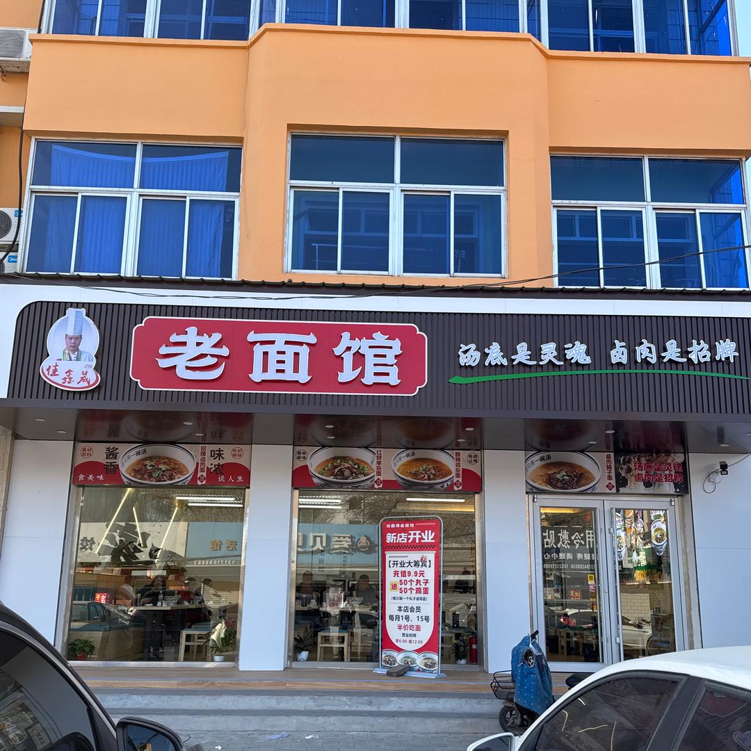 佳鑫晟老面馆官方号