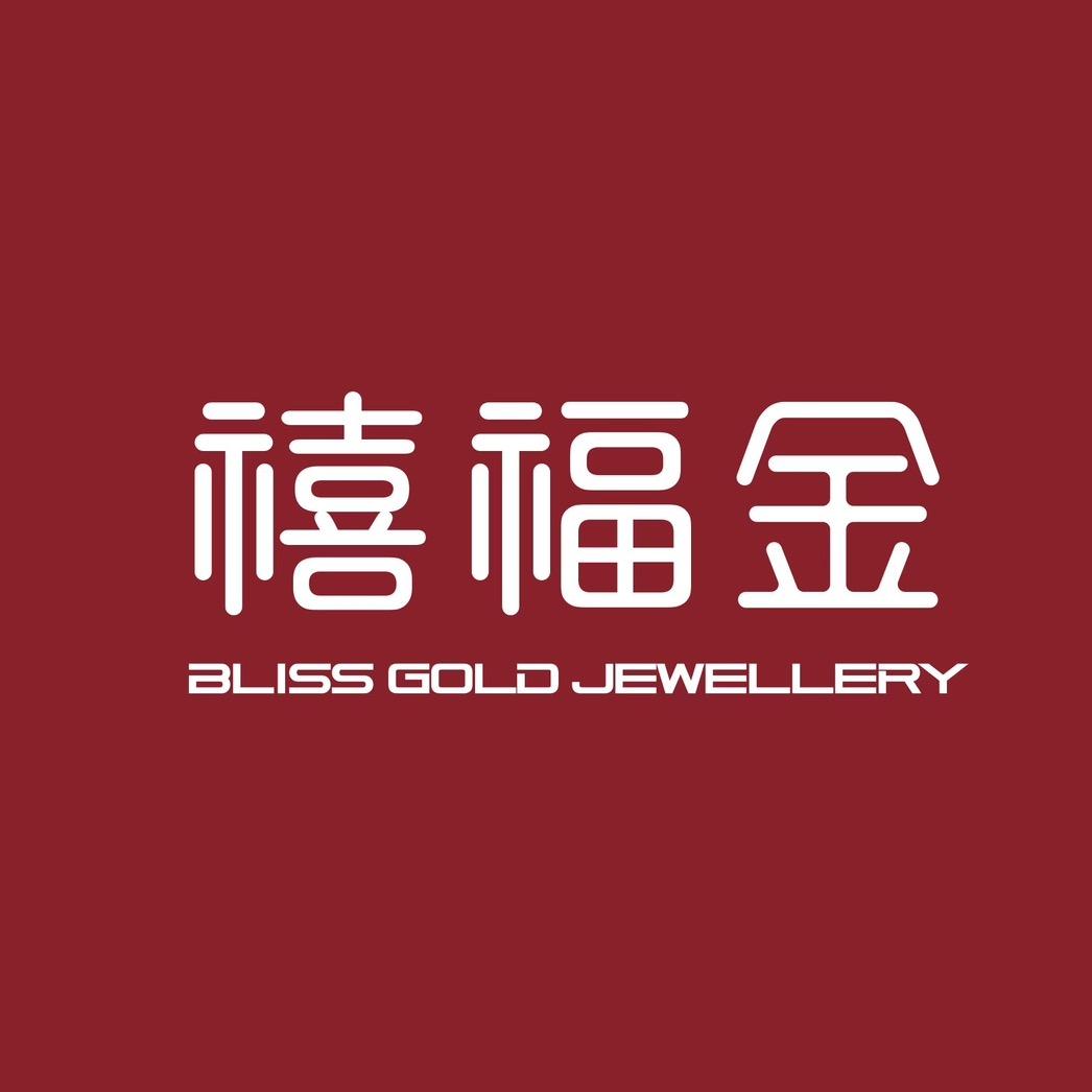 禧福金