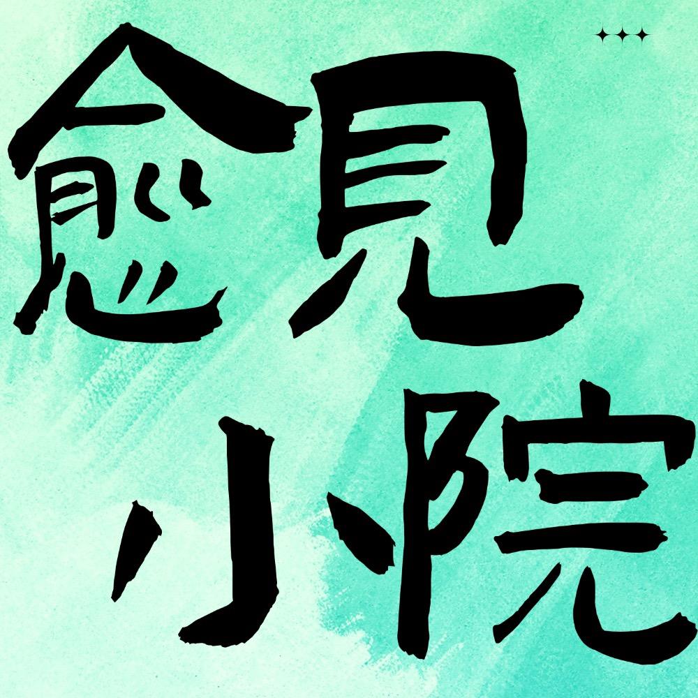 愈见小院