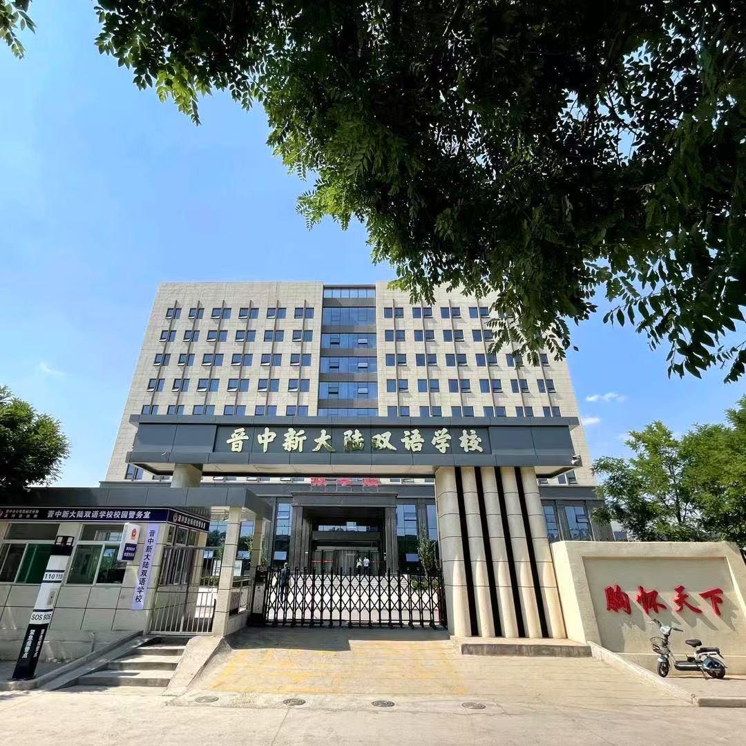 晋中新大陆双语冯老师