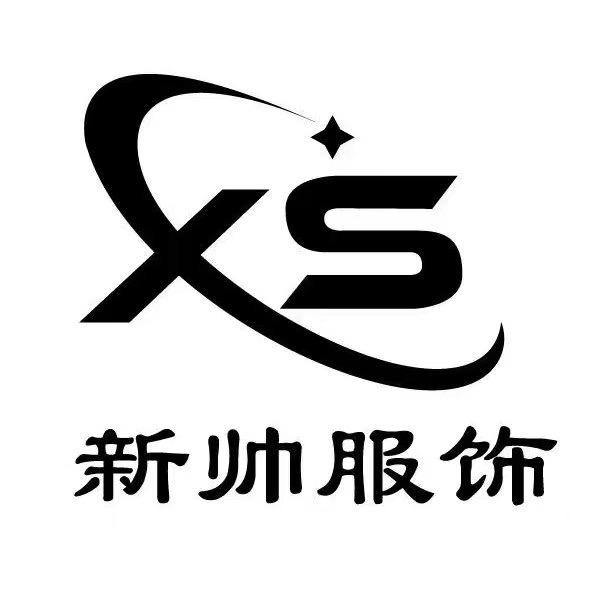 新帅服饰加工厂