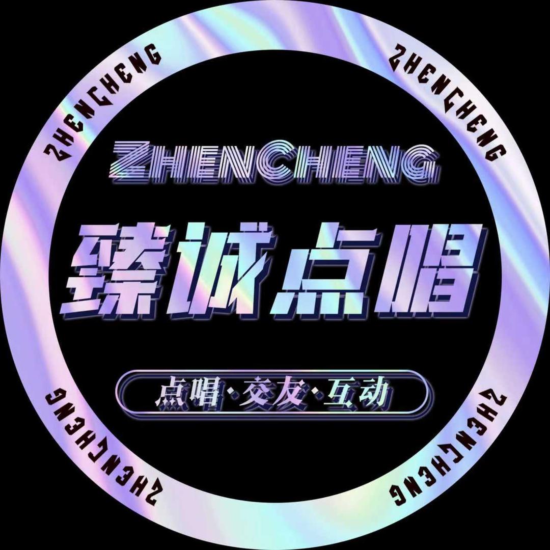 臻诚点唱✨互动