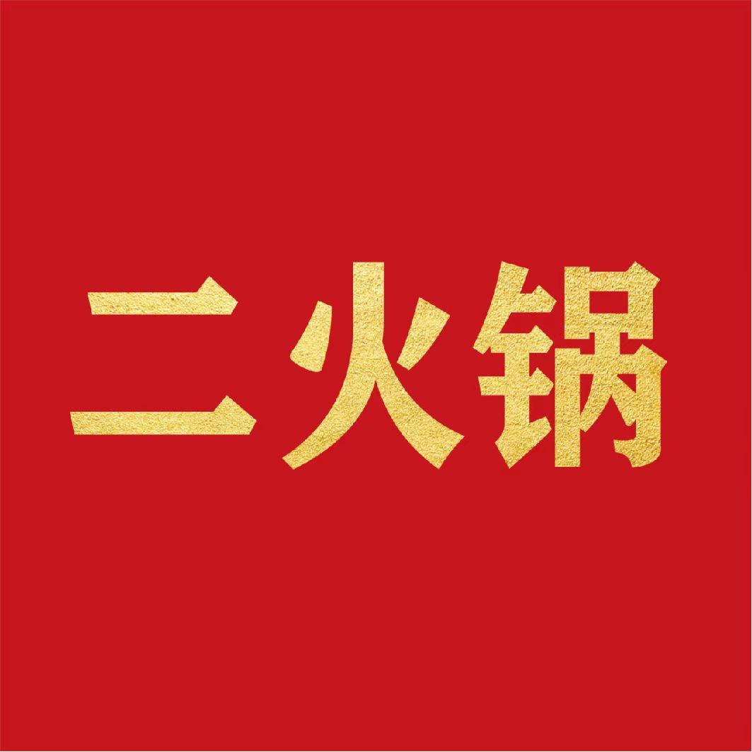 二火锅（上海店）