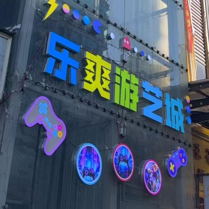 乐爽游艺城官方号