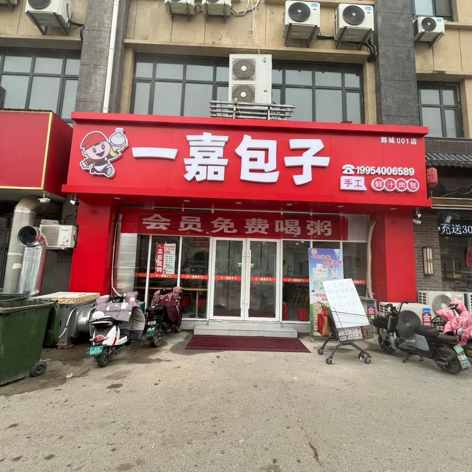 鄄城一嘉包子