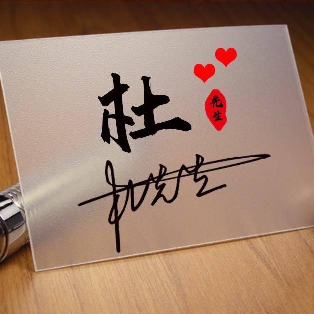 杜先生