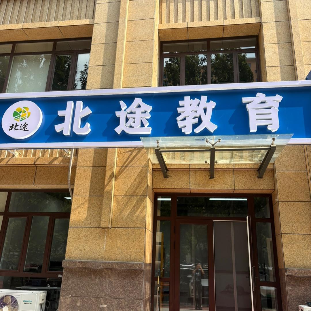 河北北途教育咨询有限公司