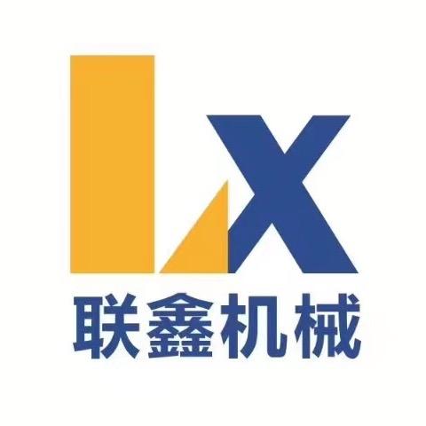南通联鑫机械制造有限公司