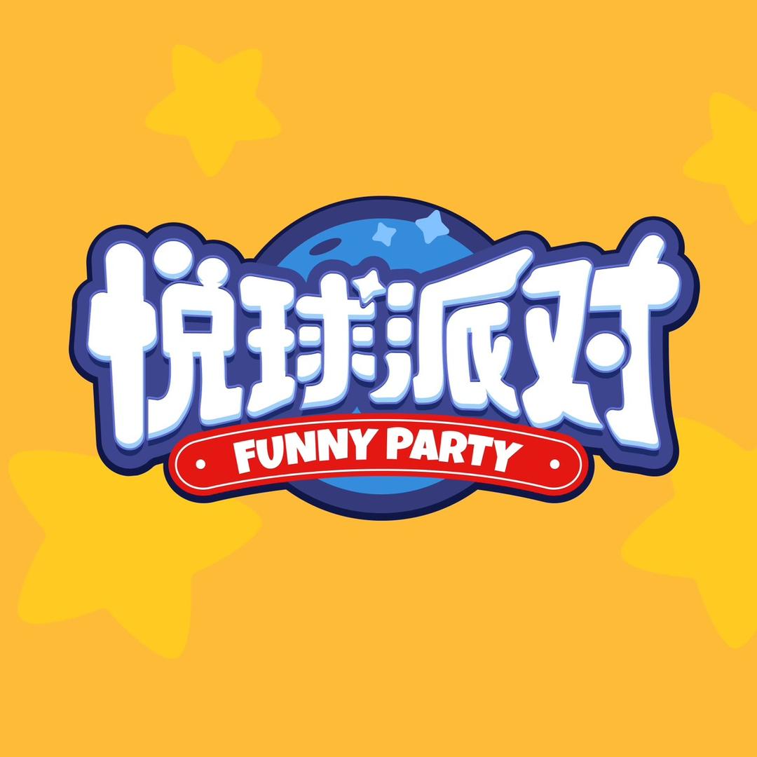 临沂悦球派对游艺娱乐场（个人独资）