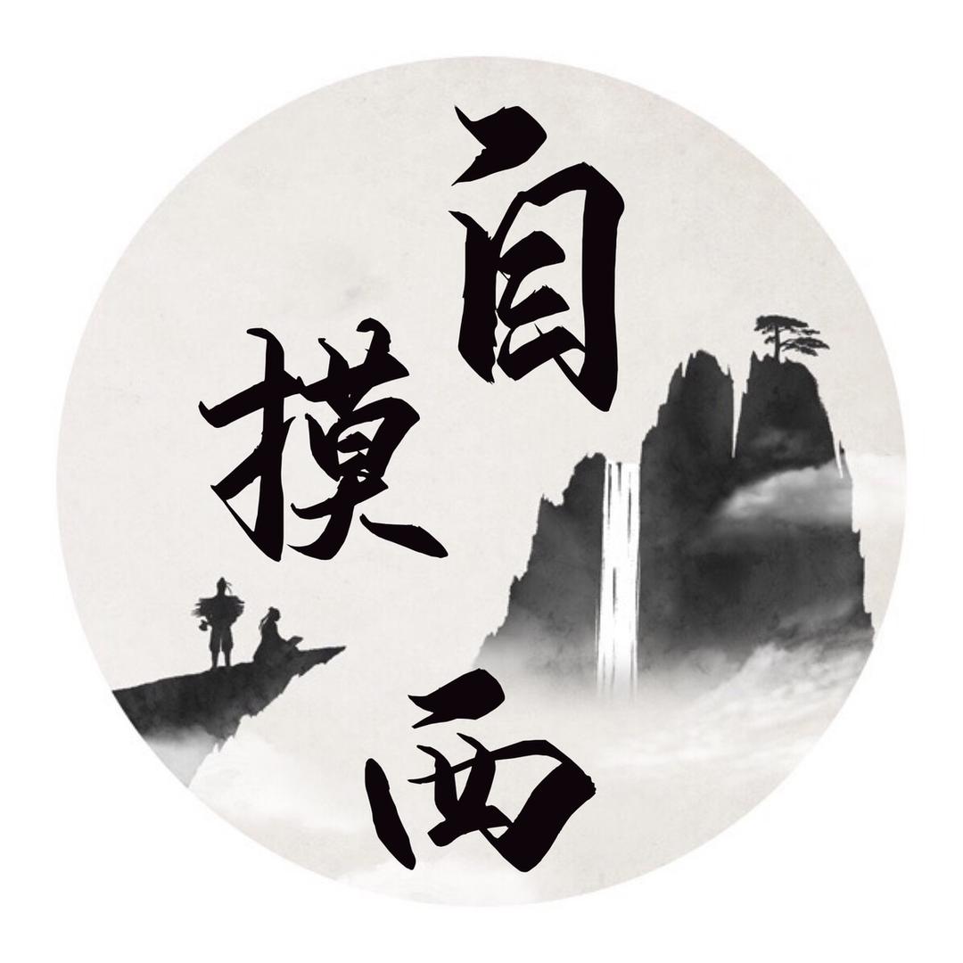 自摸西