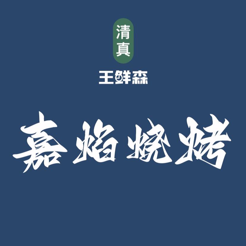 嘉焰烧烤鲜上加鲜（哈达街店）