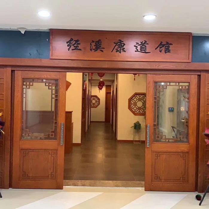 哈尔滨市道里区经溪养生馆