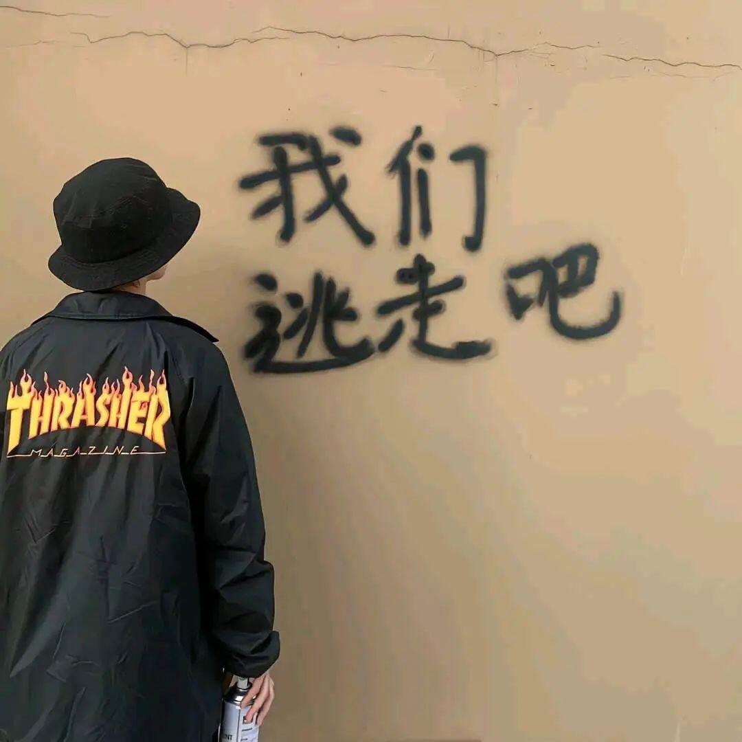 我们逃走吧
