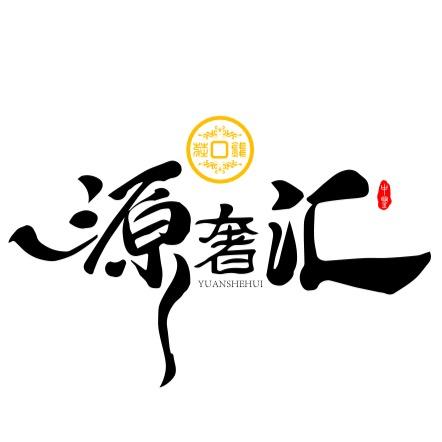 河源源奢汇