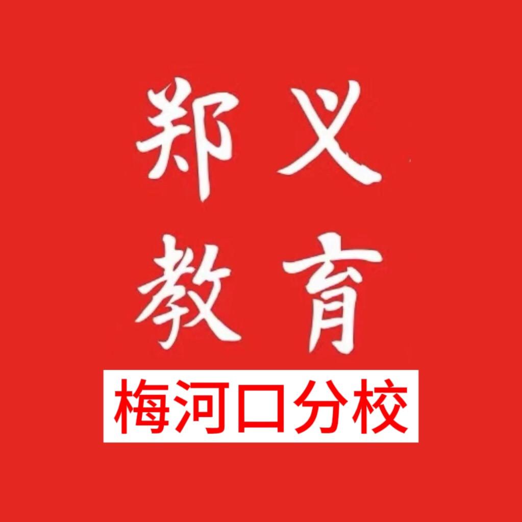 郑义公考小锦李