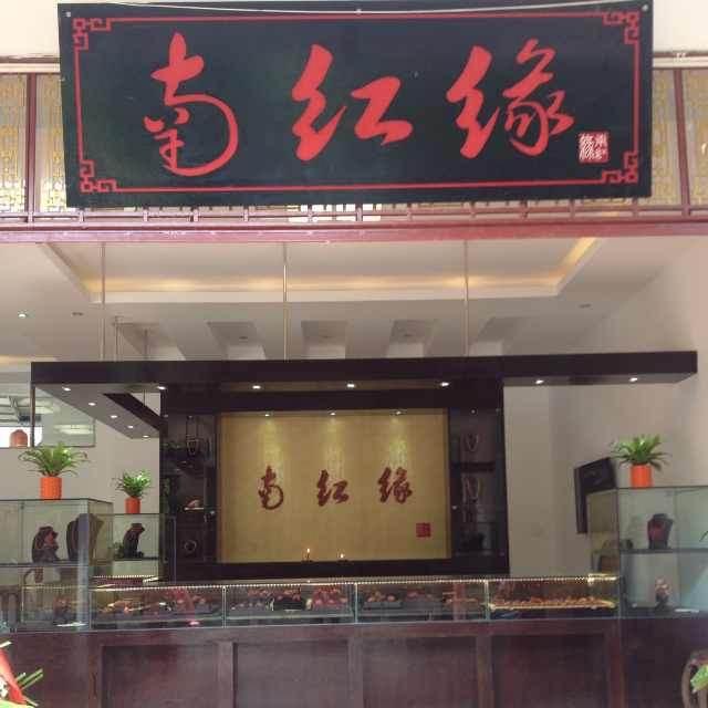 南红缘、