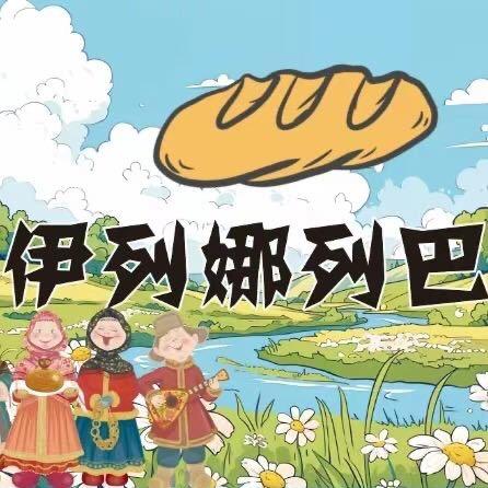 伊列娜列巴坊