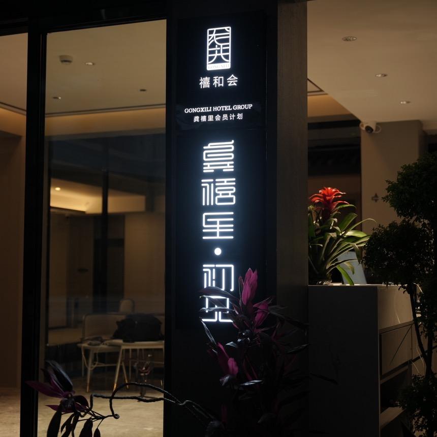 龚禧里·初见酒店（丽江古城店）