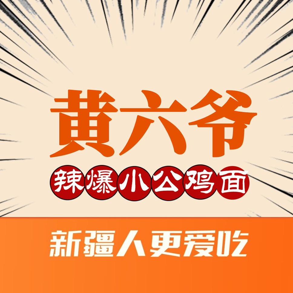 安东的餐饮日记（黄六爷版）