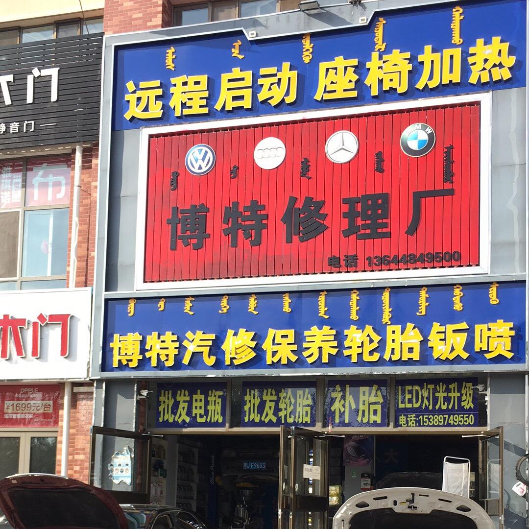 凉城县博特修理厂