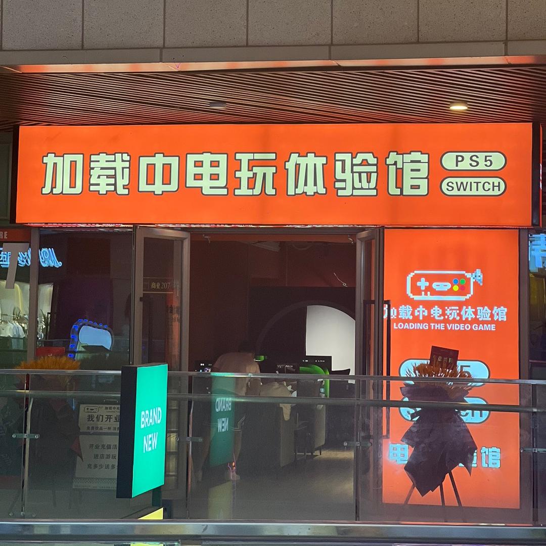 高新区(新市区)鲤鱼山北路载入中休闲娱乐馆