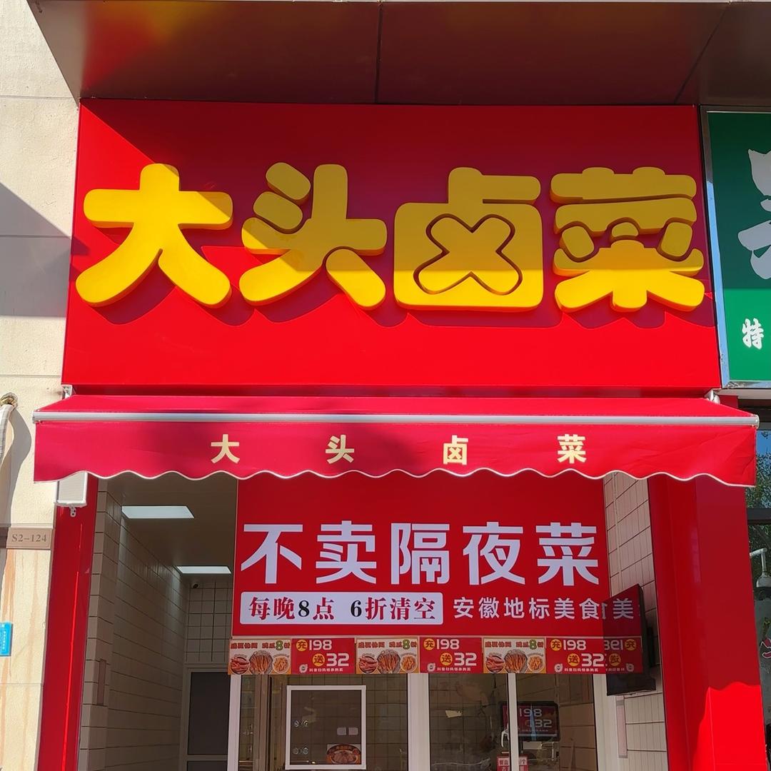 大头卤菜-衡安中学团购通用店
