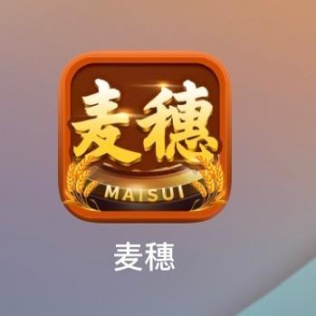 麦穗（诚信经营）