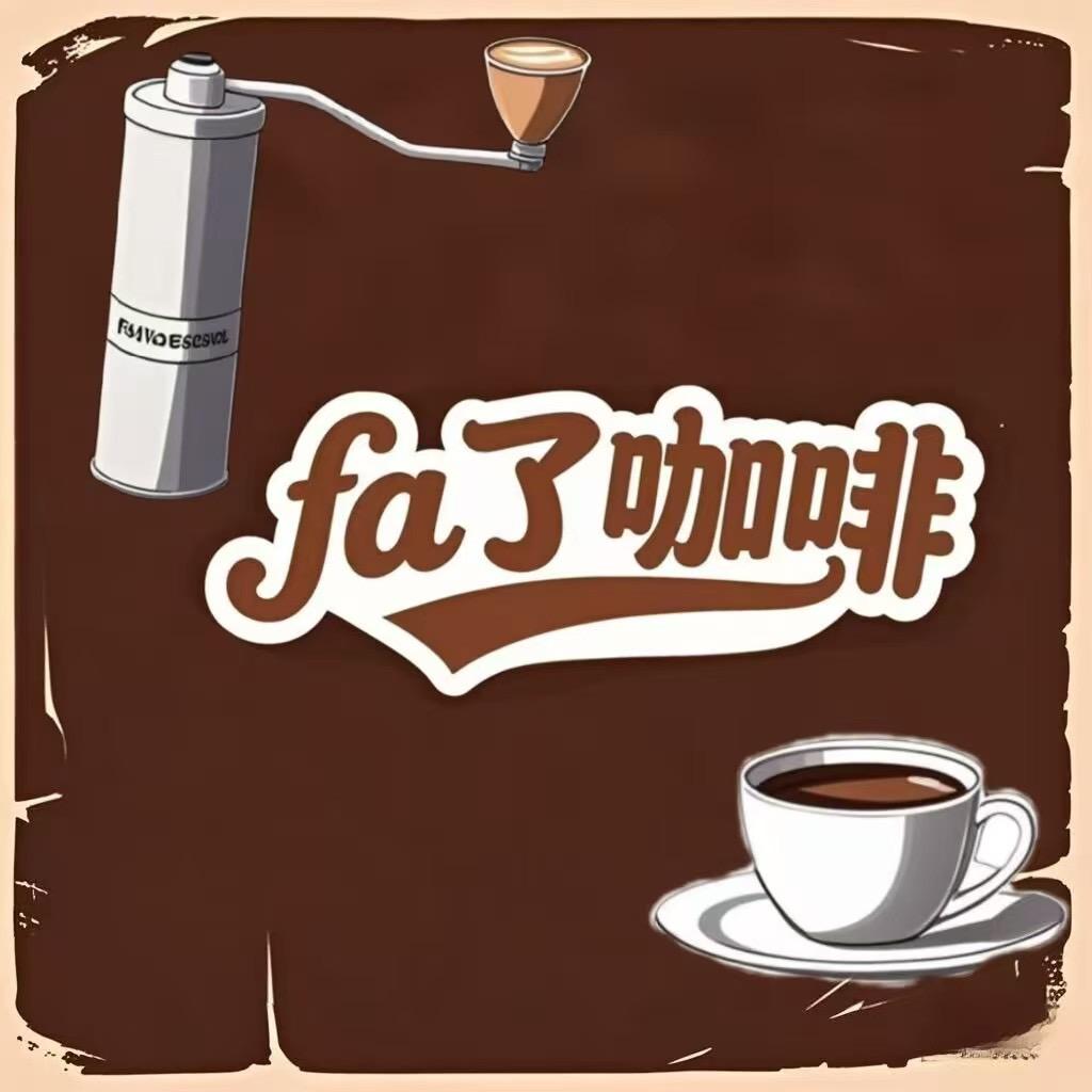 fa了咖啡