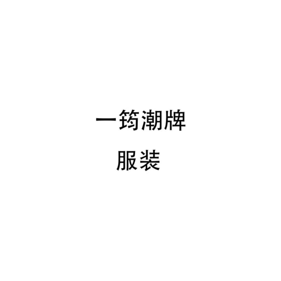 一筠潮牌服装