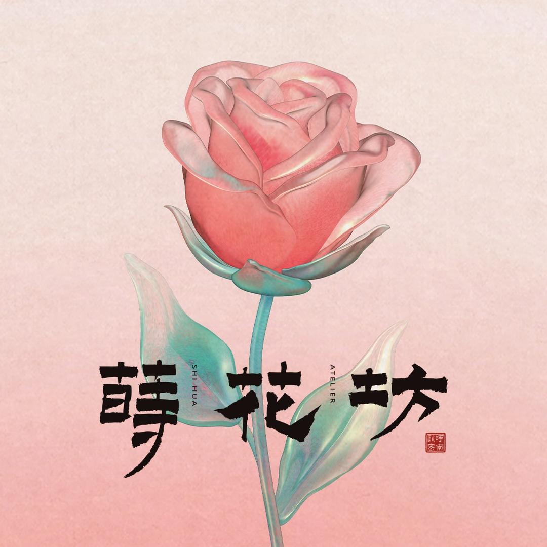 莳花坊花草茶饮非遗文创（溱洧水城店）