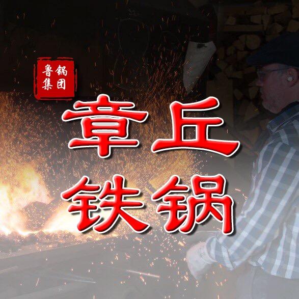 章丘铁锅工厂店手工锻打