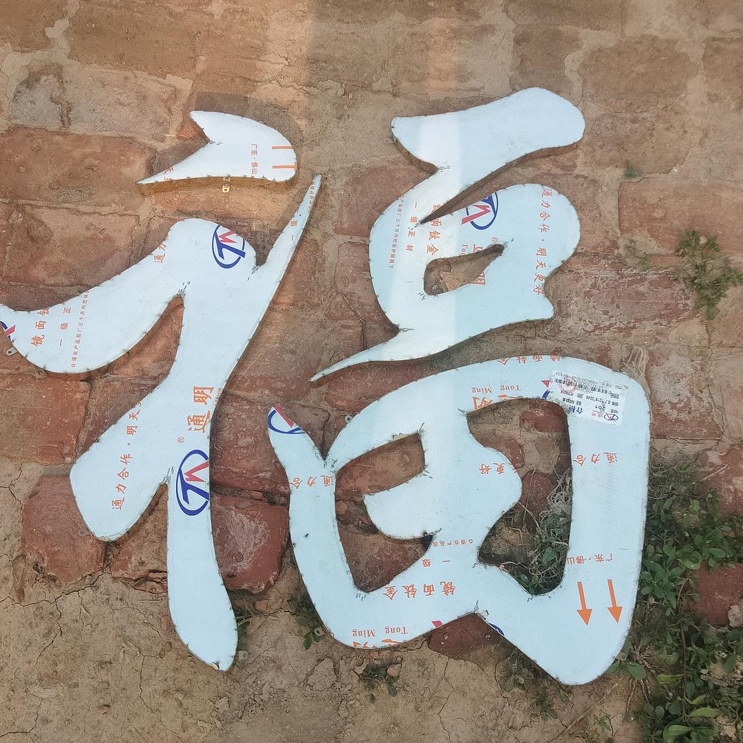 亮