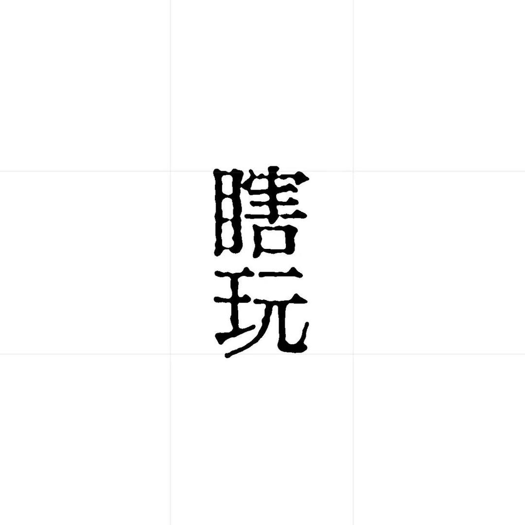 瞎玩文玩（柏香籽）