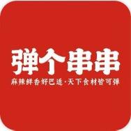 弹个串串（保定店）