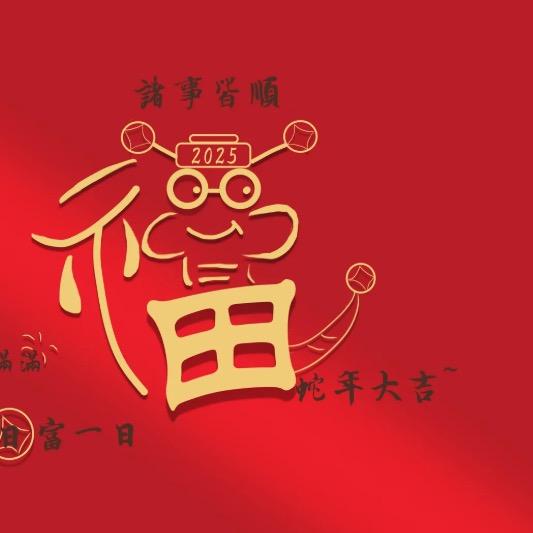 福气火火