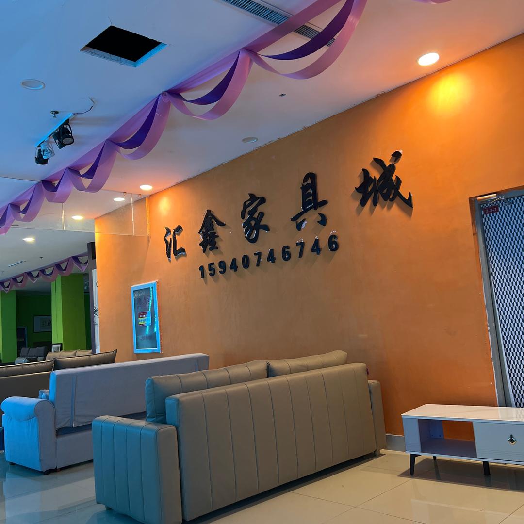 汇鑫家具