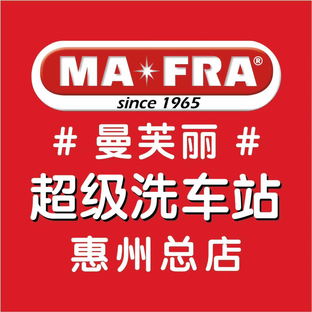 曼芙丽超级洗车（惠州总店）