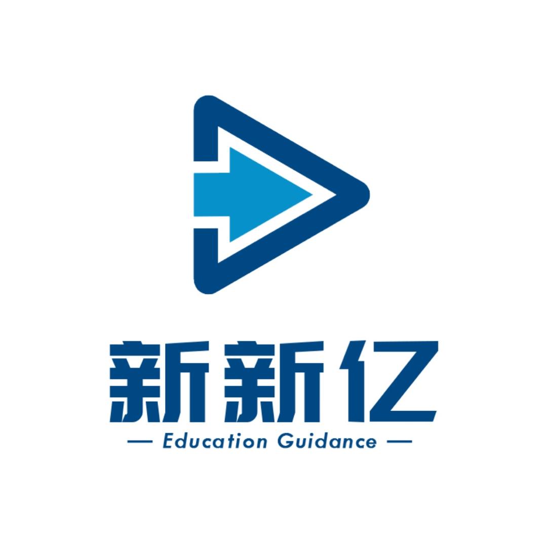 新新亿升学规划