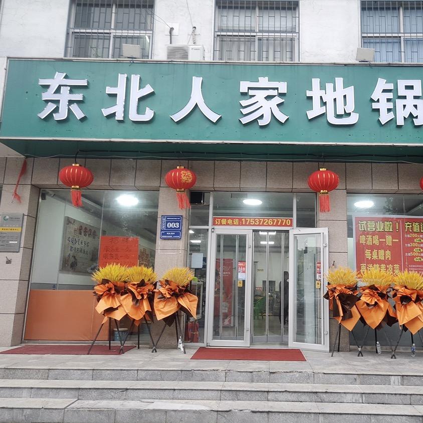 东北人家地锅炖